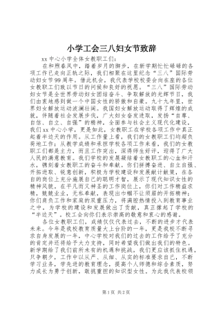 小学工会三八妇女节致辞