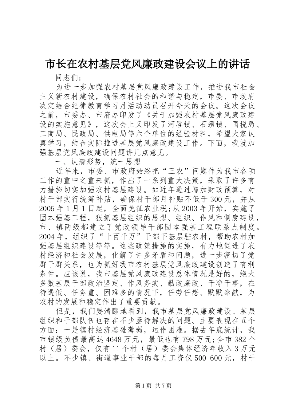 市长在农村基层党风廉政建设会议上的讲话_第1页