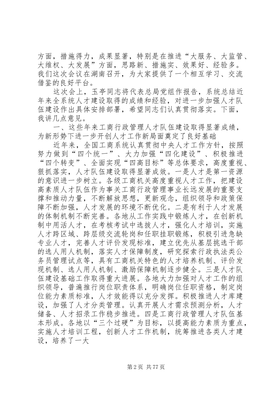 周伯华在全国工商行政管理系统人才工作会议上的讲话_第2页