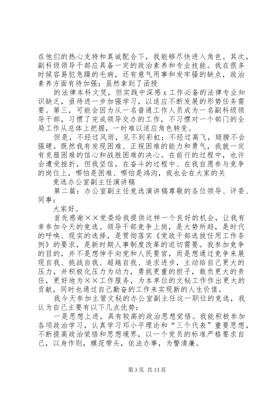 竞选办公室副主任演讲稿_第3页