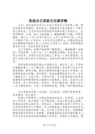 竞选办公室副主任演讲稿