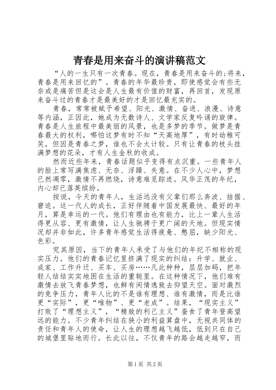 青春是用来奋斗的演讲稿范文_第1页