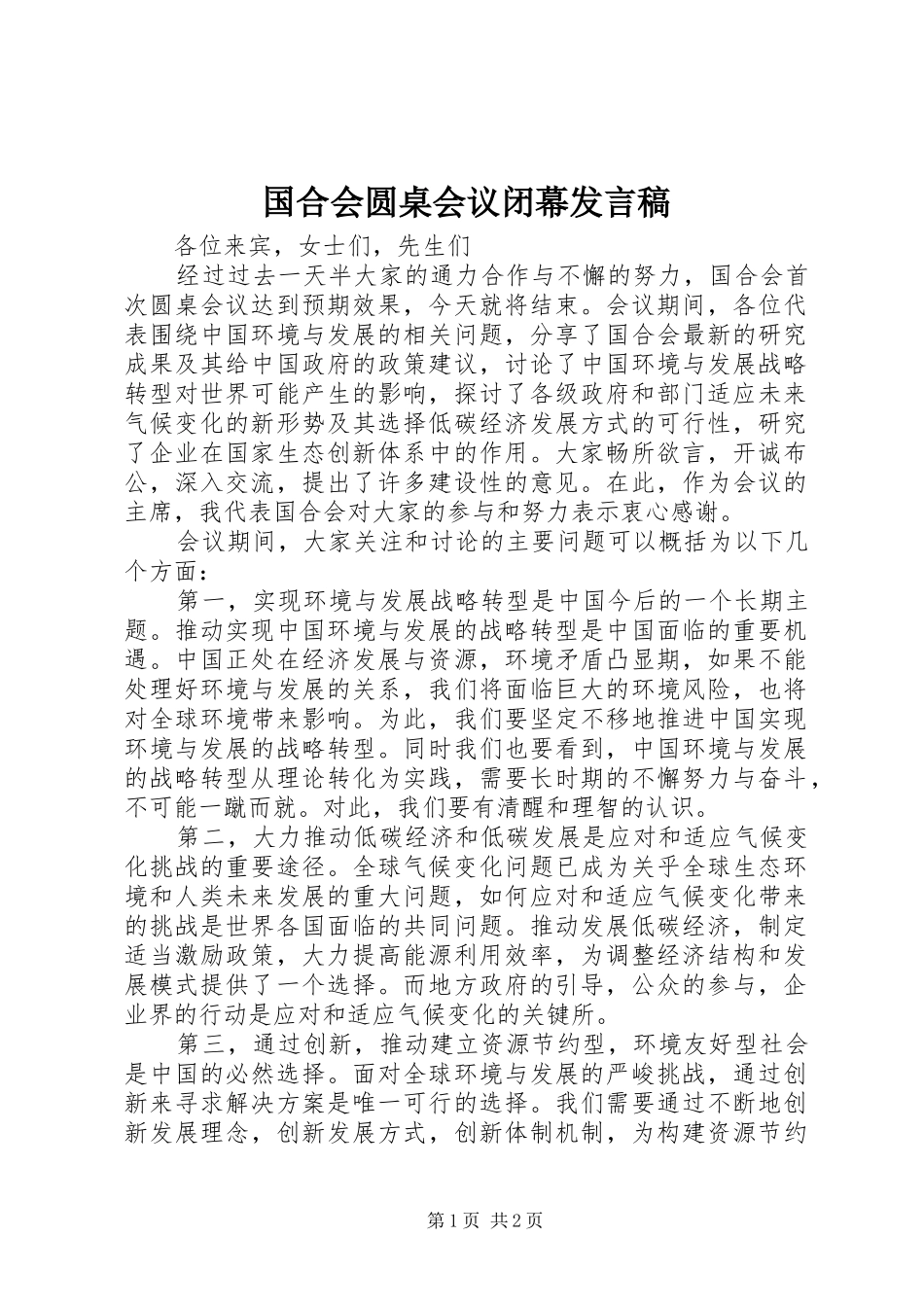国合会圆桌会议闭幕发言稿_第1页
