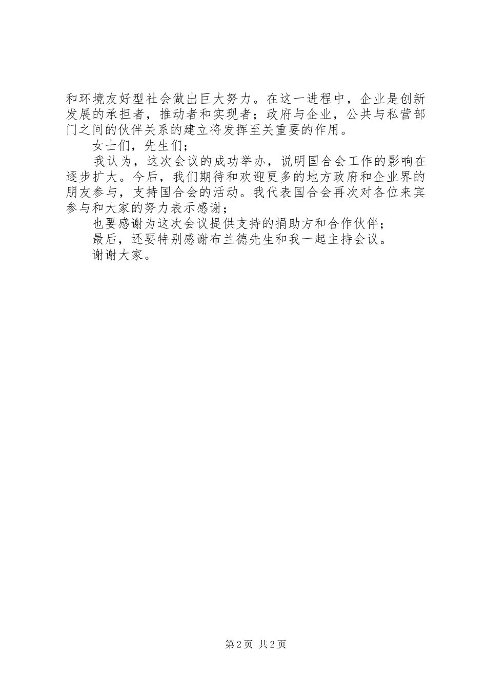 国合会圆桌会议闭幕发言稿_第2页
