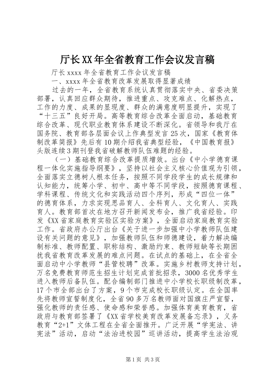 厅长XX年全省教育工作会议发言稿_第1页