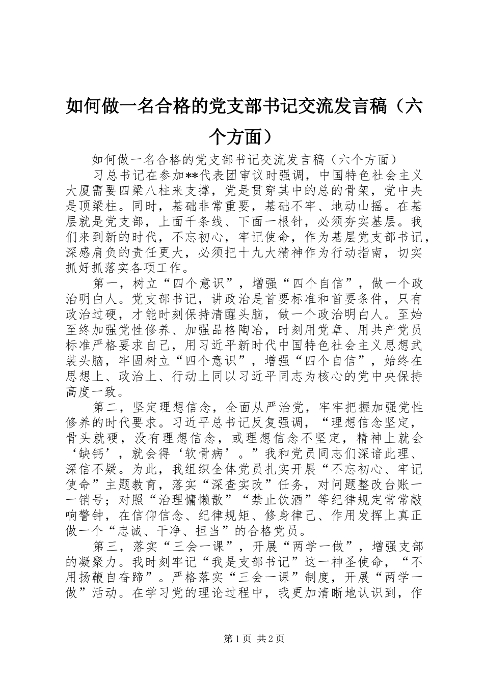 如何做一名合格的党支部书记交流发言稿（六个方面）_第1页