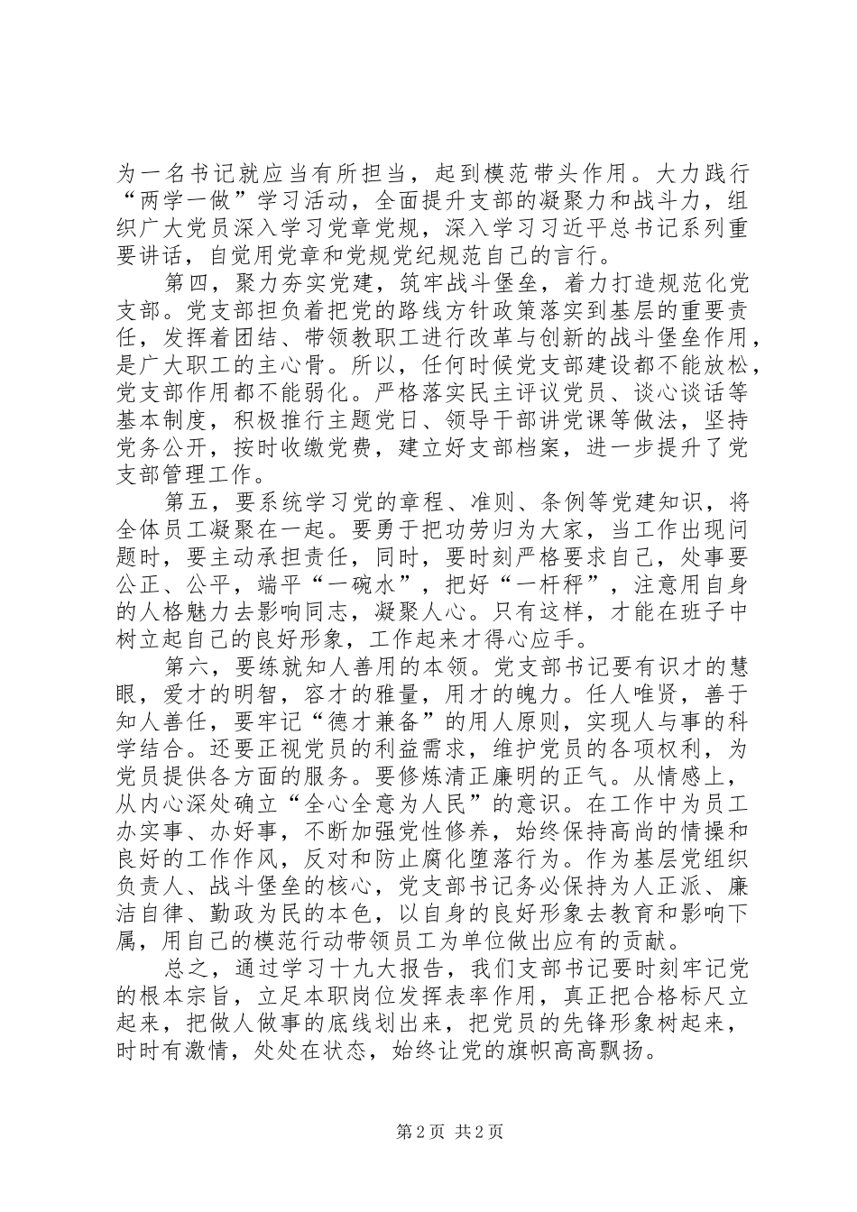 如何做一名合格的党支部书记交流发言稿（六个方面）_第2页
