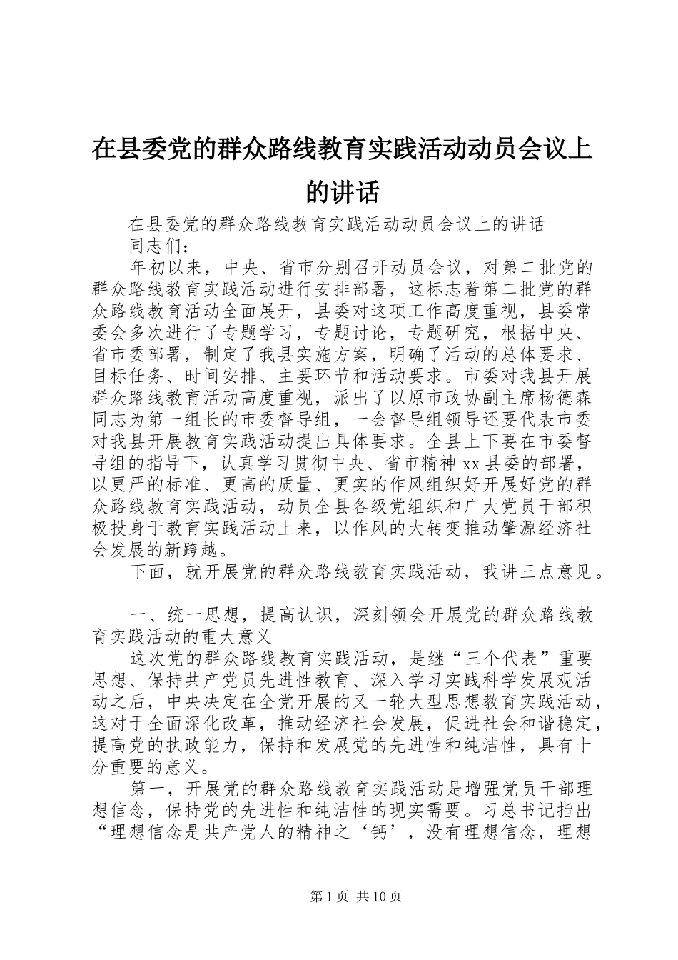 在县委党的群众路线教育实践活动动员会议上的讲话_第1页