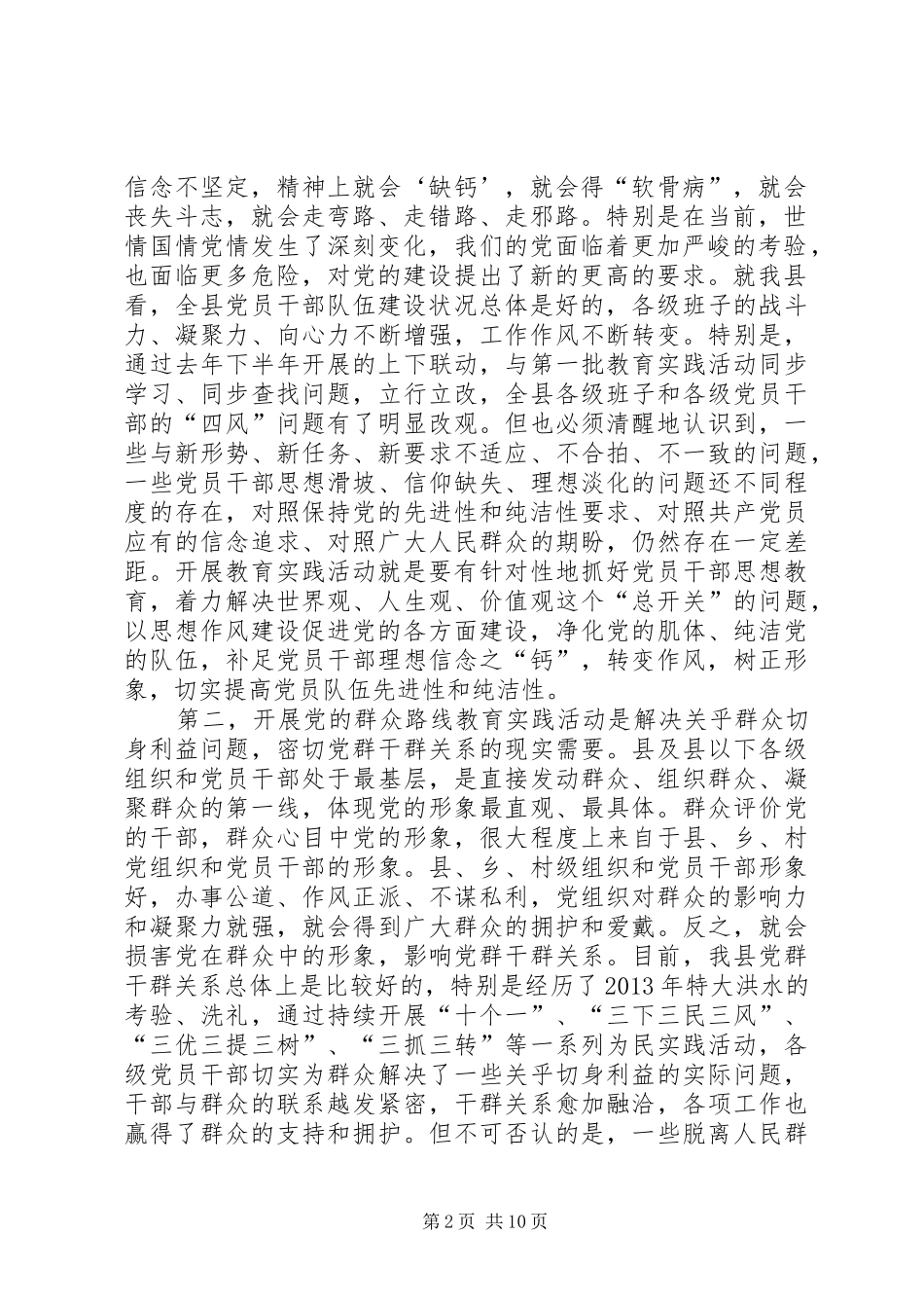 在县委党的群众路线教育实践活动动员会议上的讲话_第2页