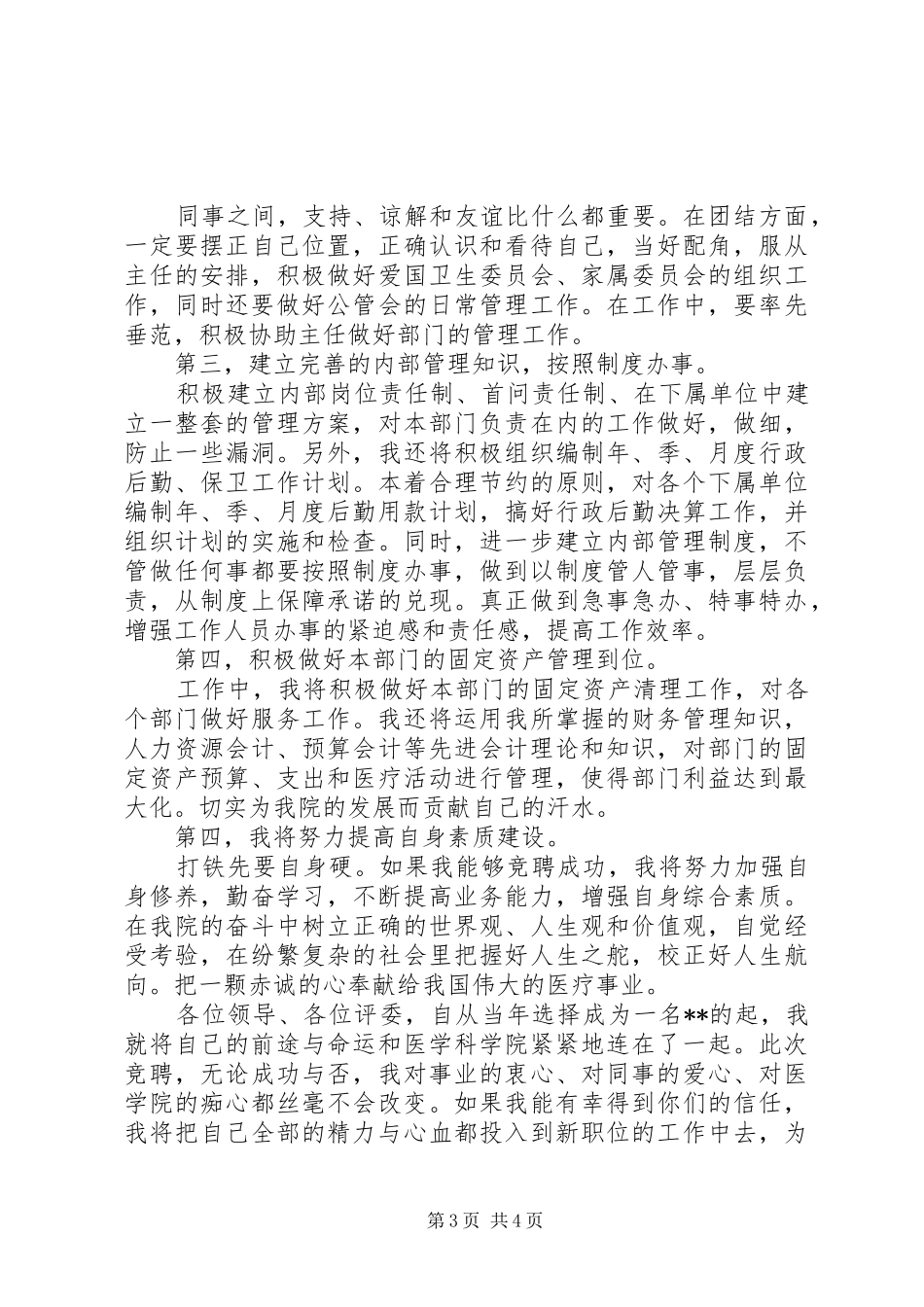 行政综合管理岗位竞聘演讲稿_第3页
