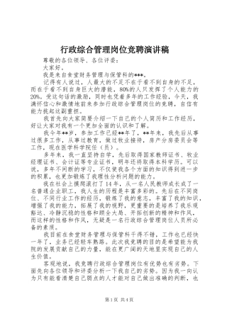 行政综合管理岗位竞聘演讲稿