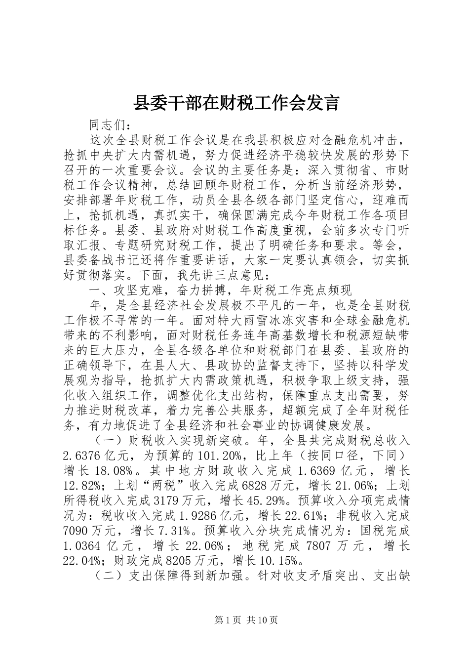县委干部在财税工作会发言_第1页