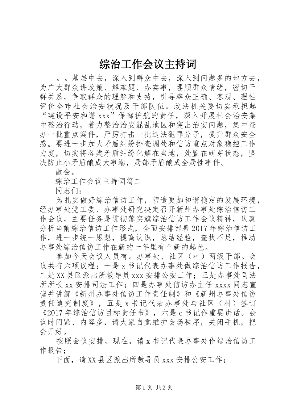 综治工作会议主持词_第1页