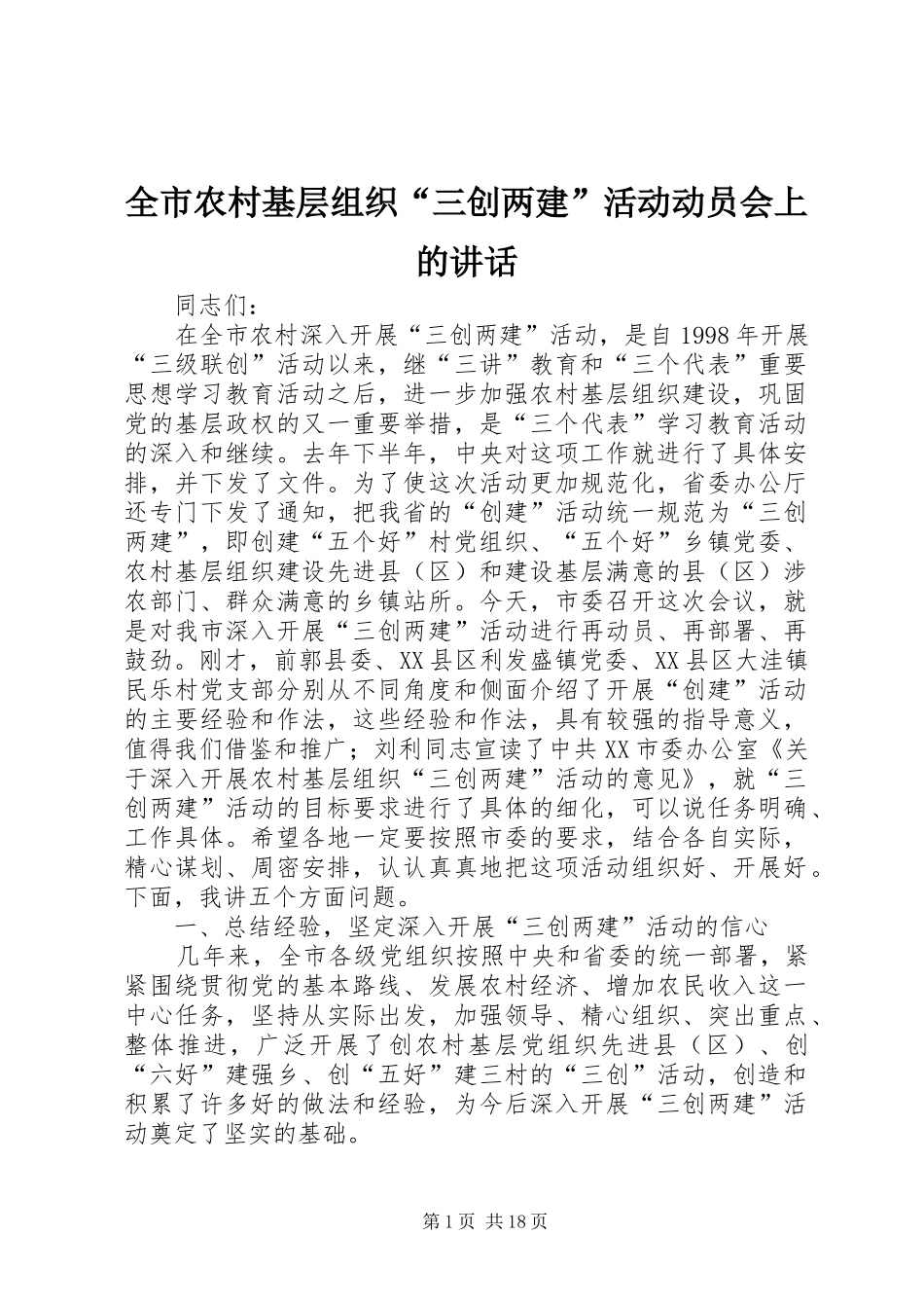 全市农村基层组织“三创两建”活动动员会上的讲话_第1页