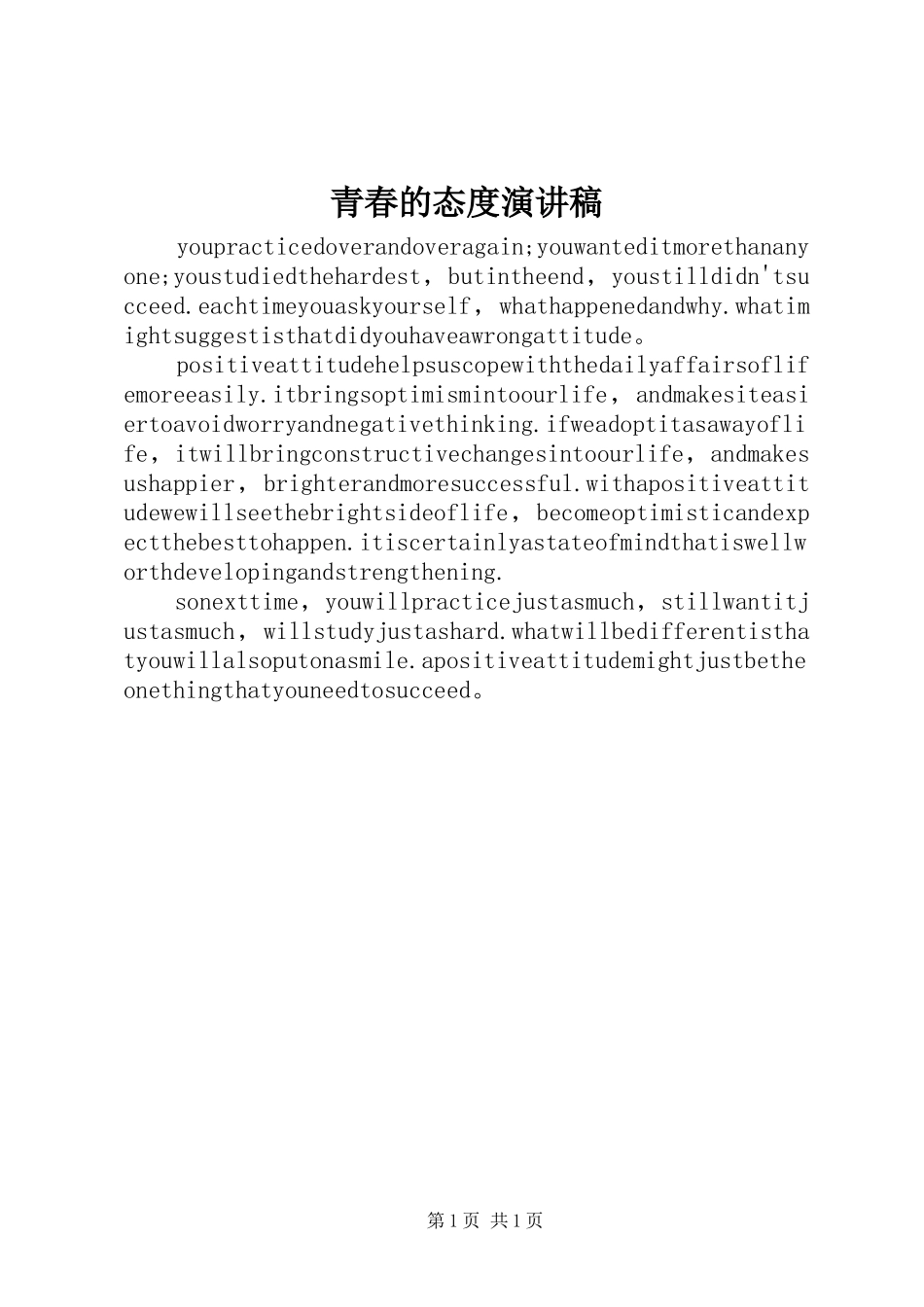 青春的态度演讲稿_第1页