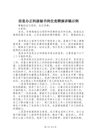 信息办正科级秘书岗位竞聘演讲稿示例