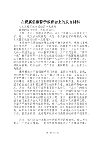 在反腐倡廉警示教育会上的发言材料