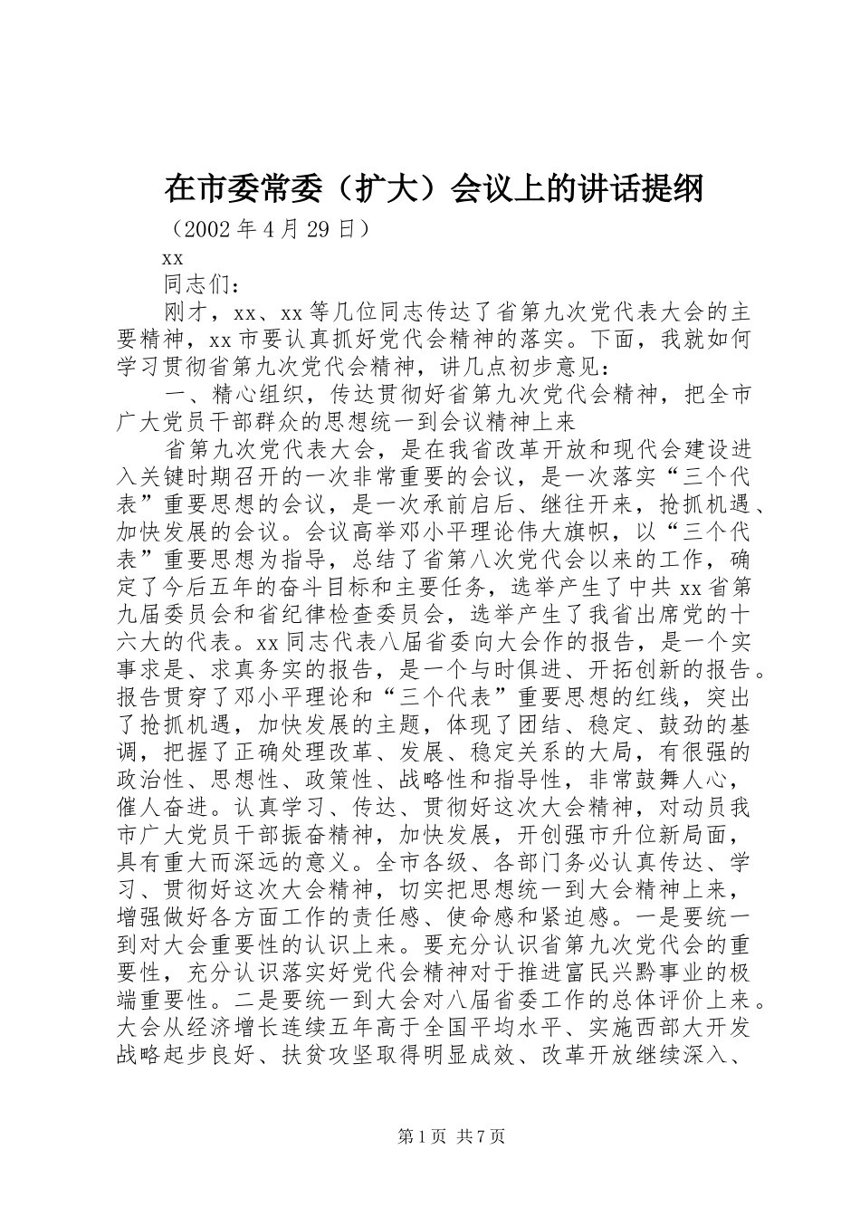 在市委常委（扩大）会议上的讲话提纲_第1页