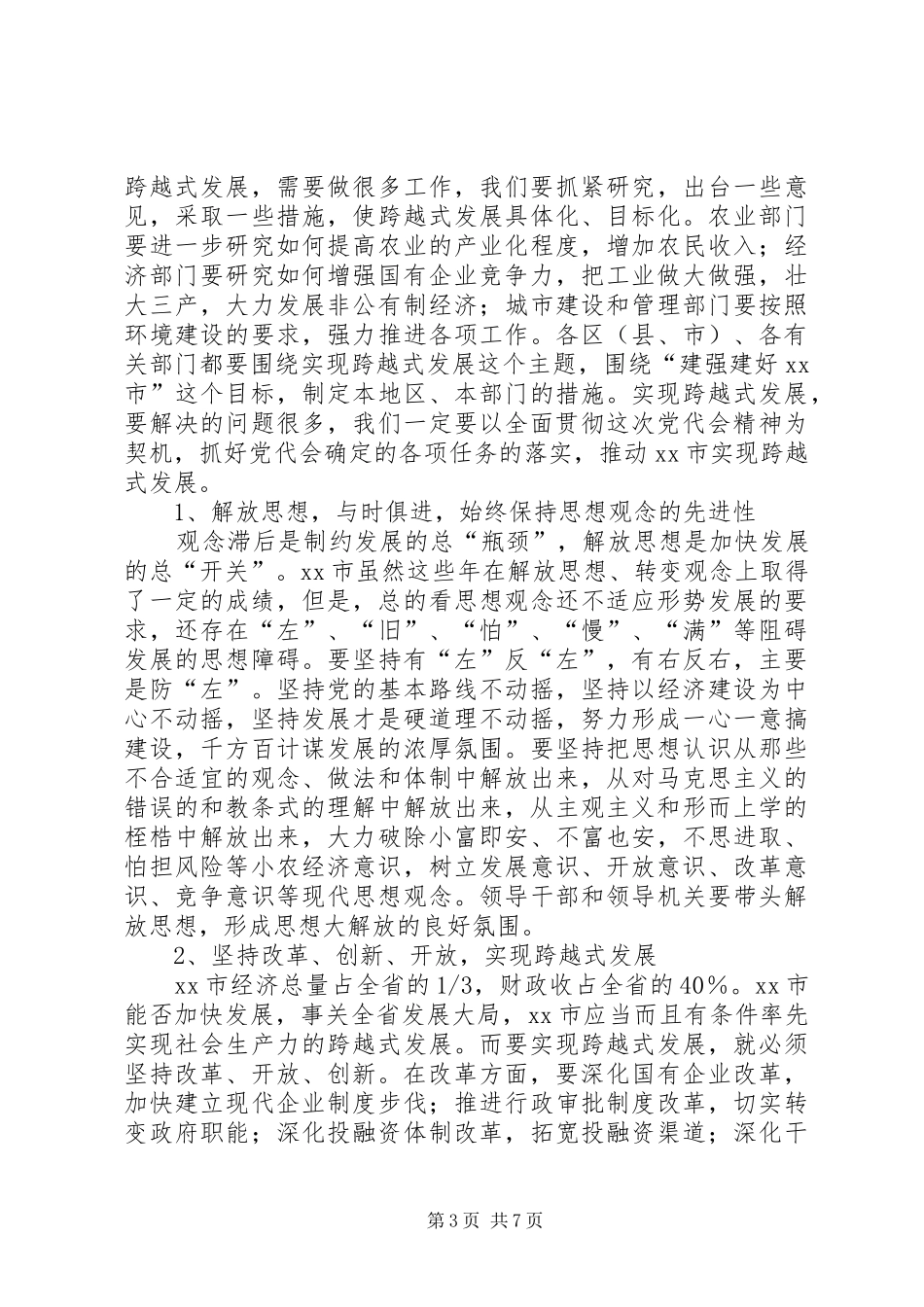 在市委常委（扩大）会议上的讲话提纲_第3页