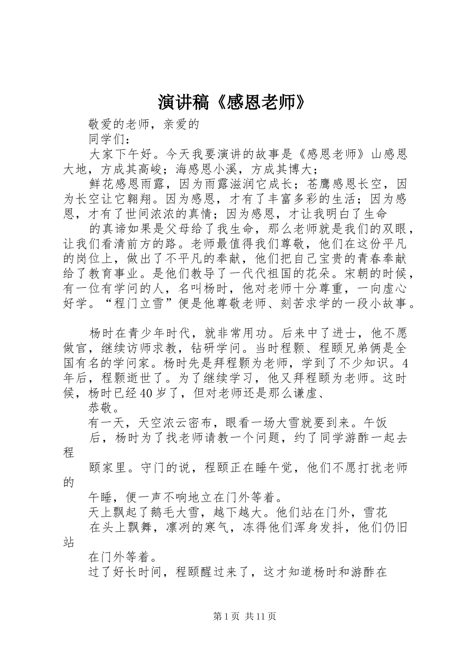 演讲稿《感恩老师》_第1页