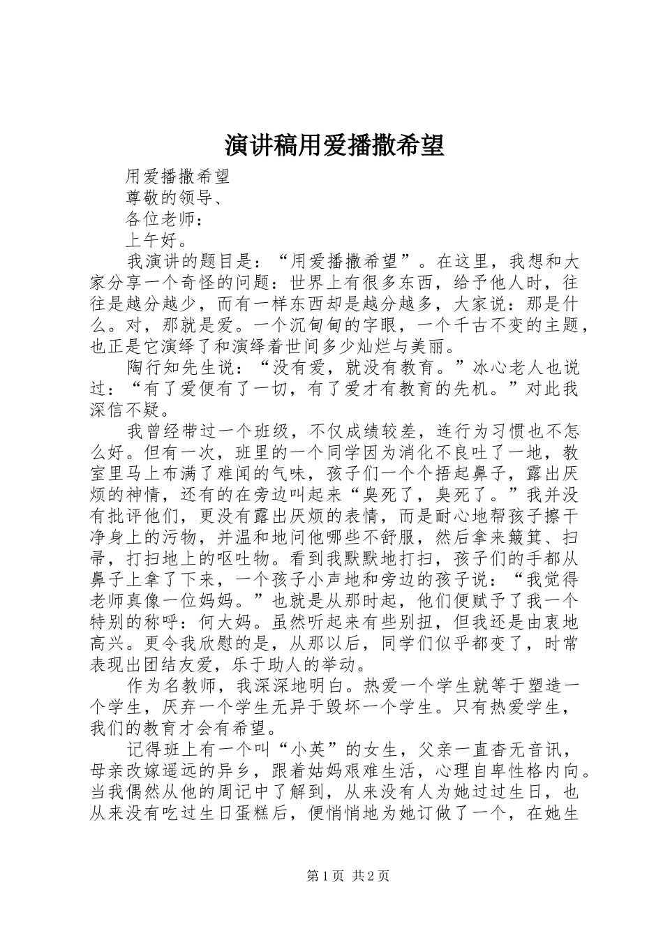 演讲稿用爱播撒希望_第1页