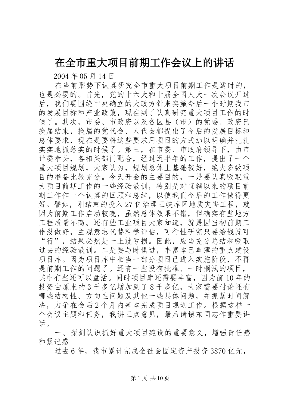 在全市重大项目前期工作会议上的讲话_第1页