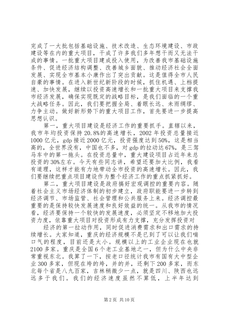 在全市重大项目前期工作会议上的讲话_第2页