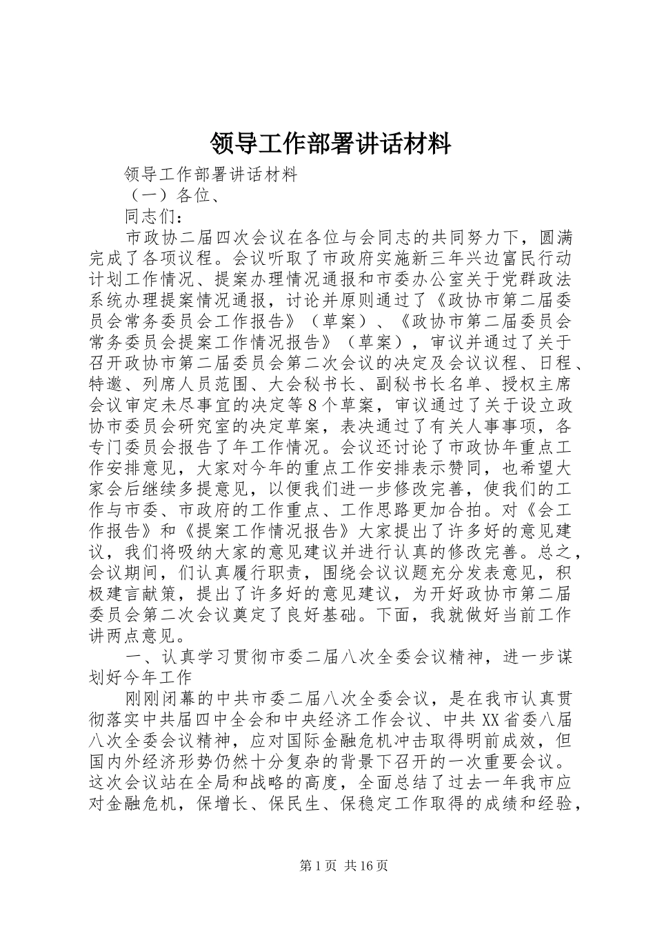 领导工作部署讲话材料_第1页