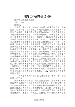 领导工作部署讲话材料