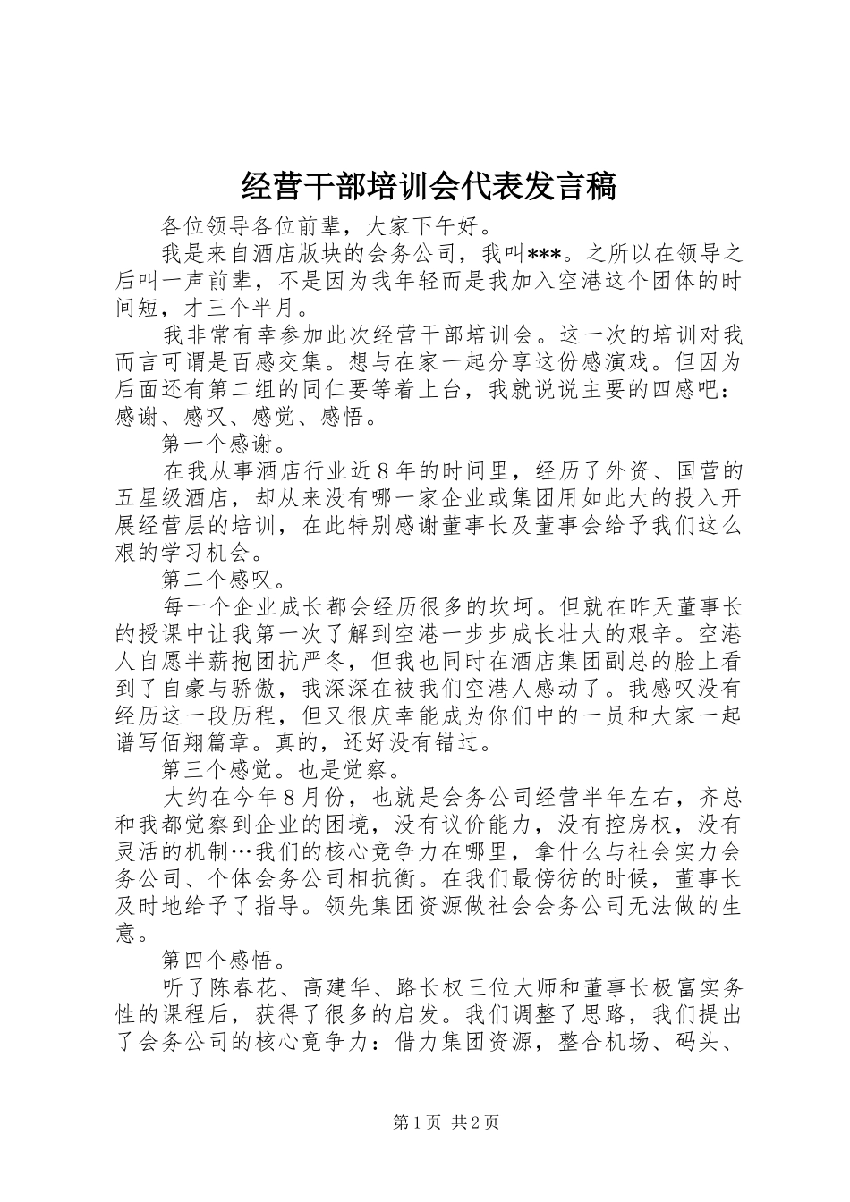 经营干部培训会代表发言稿_第1页