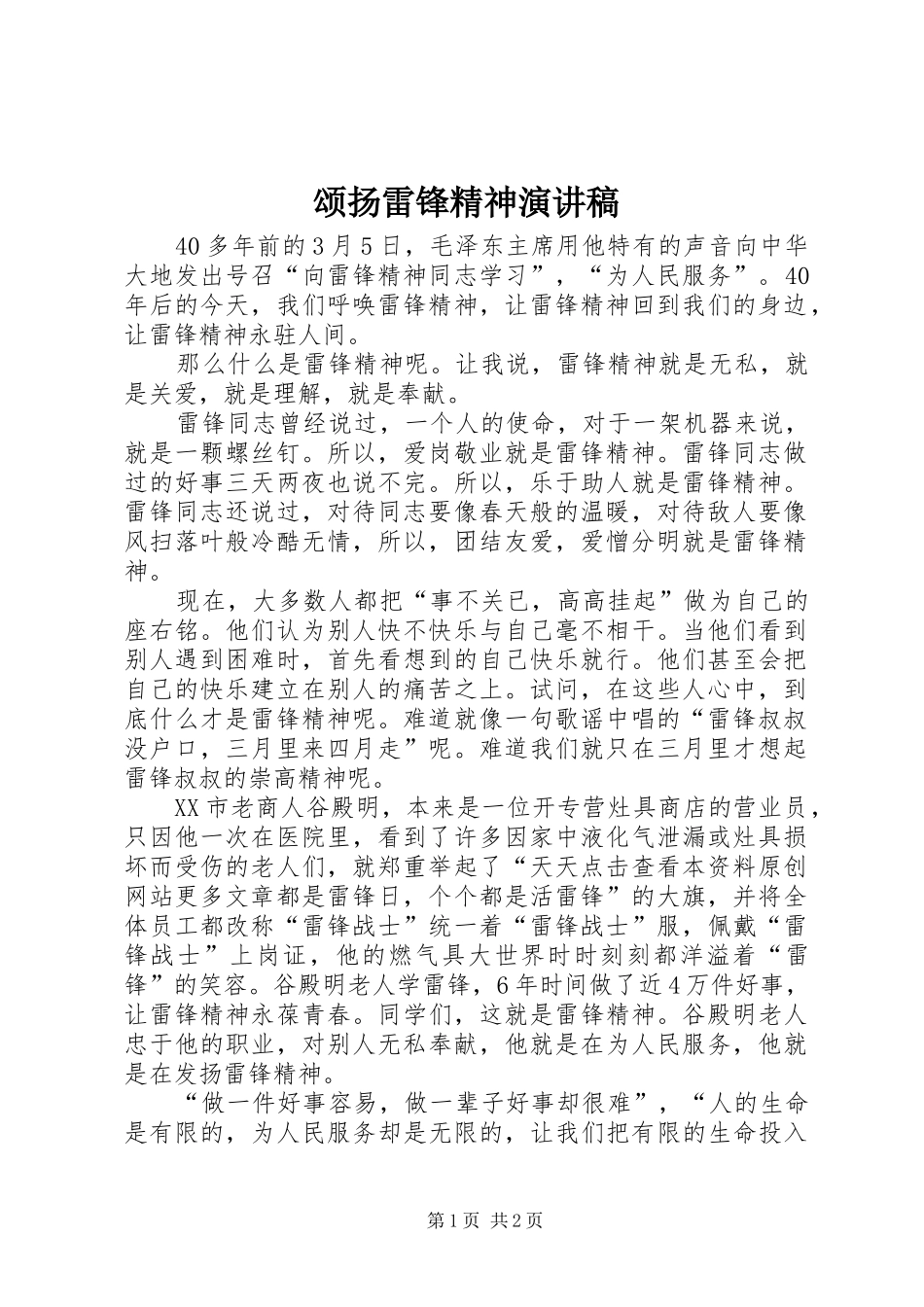 颂扬雷锋精神演讲稿_第1页