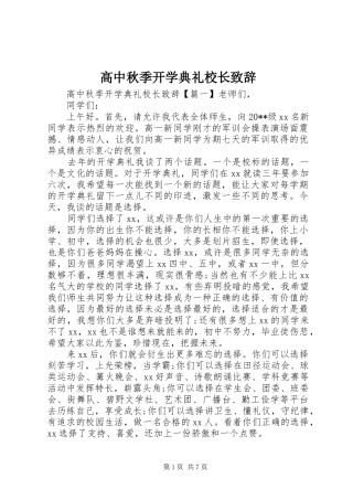 高中秋季开学典礼校长致辞