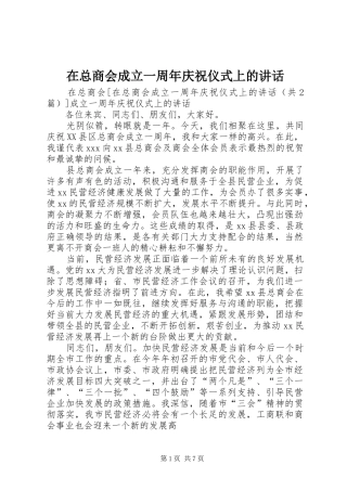在总商会成立一周年庆祝仪式上的讲话