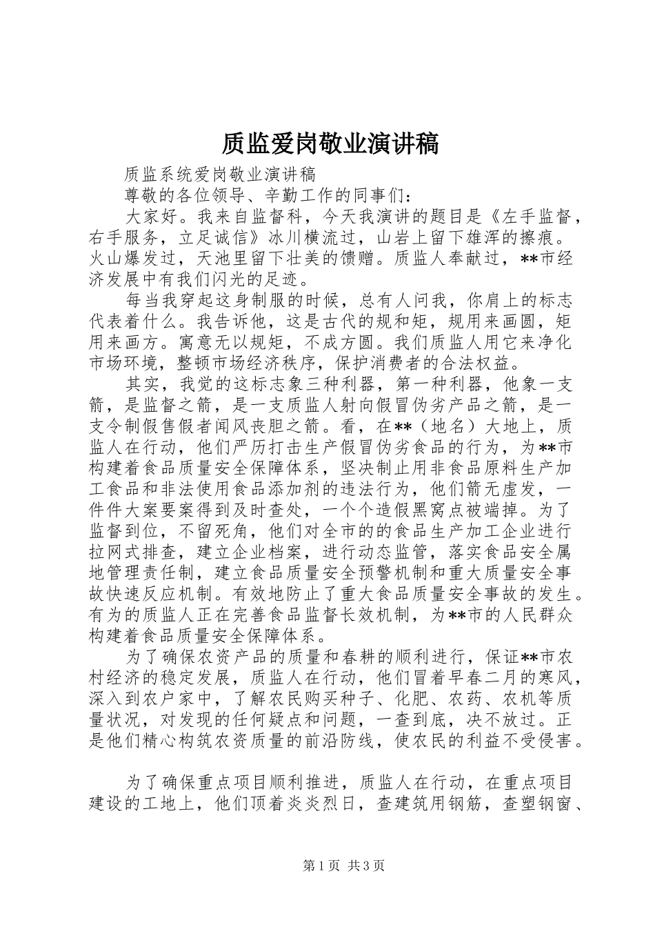 质监爱岗敬业演讲稿_第1页