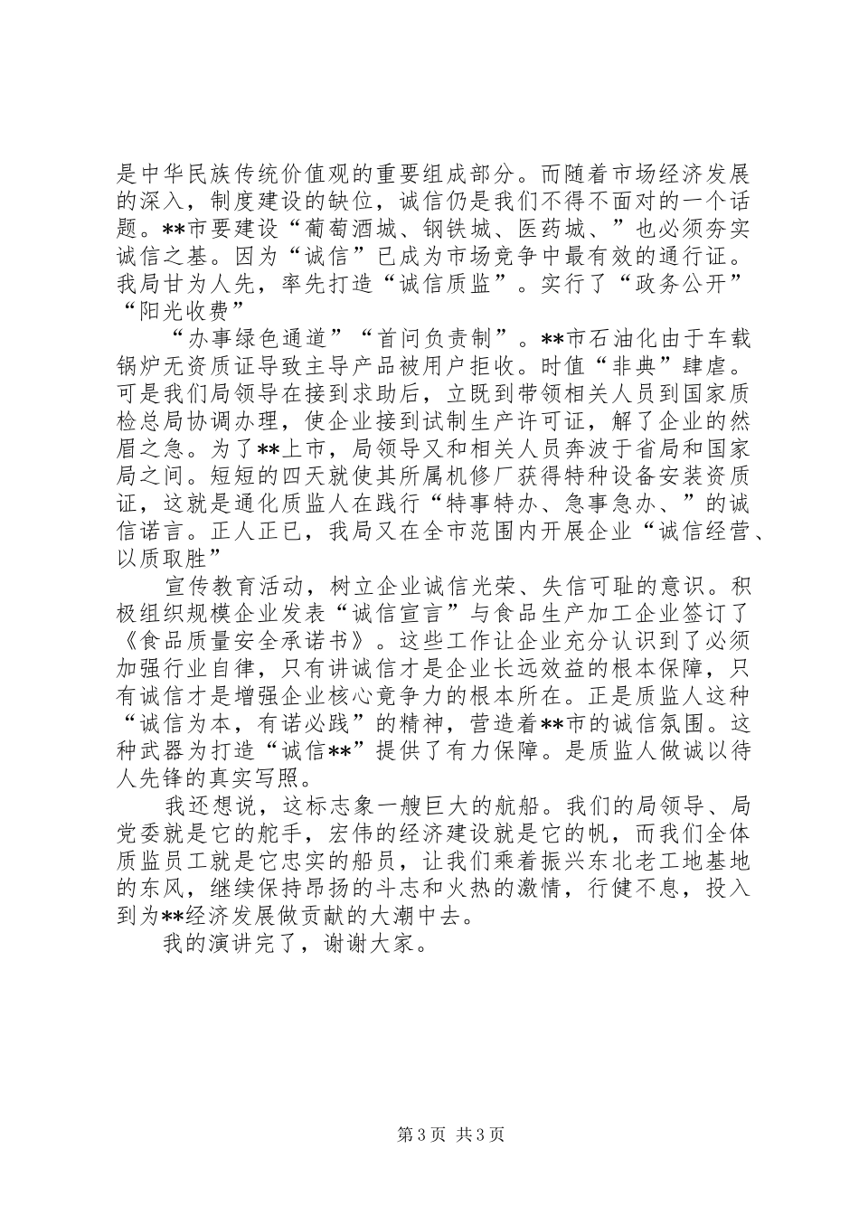 质监爱岗敬业演讲稿_第3页