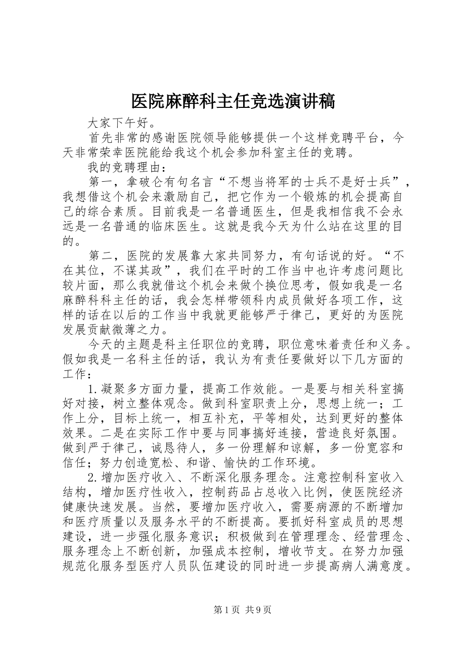 医院麻醉科主任竞选演讲稿_第1页