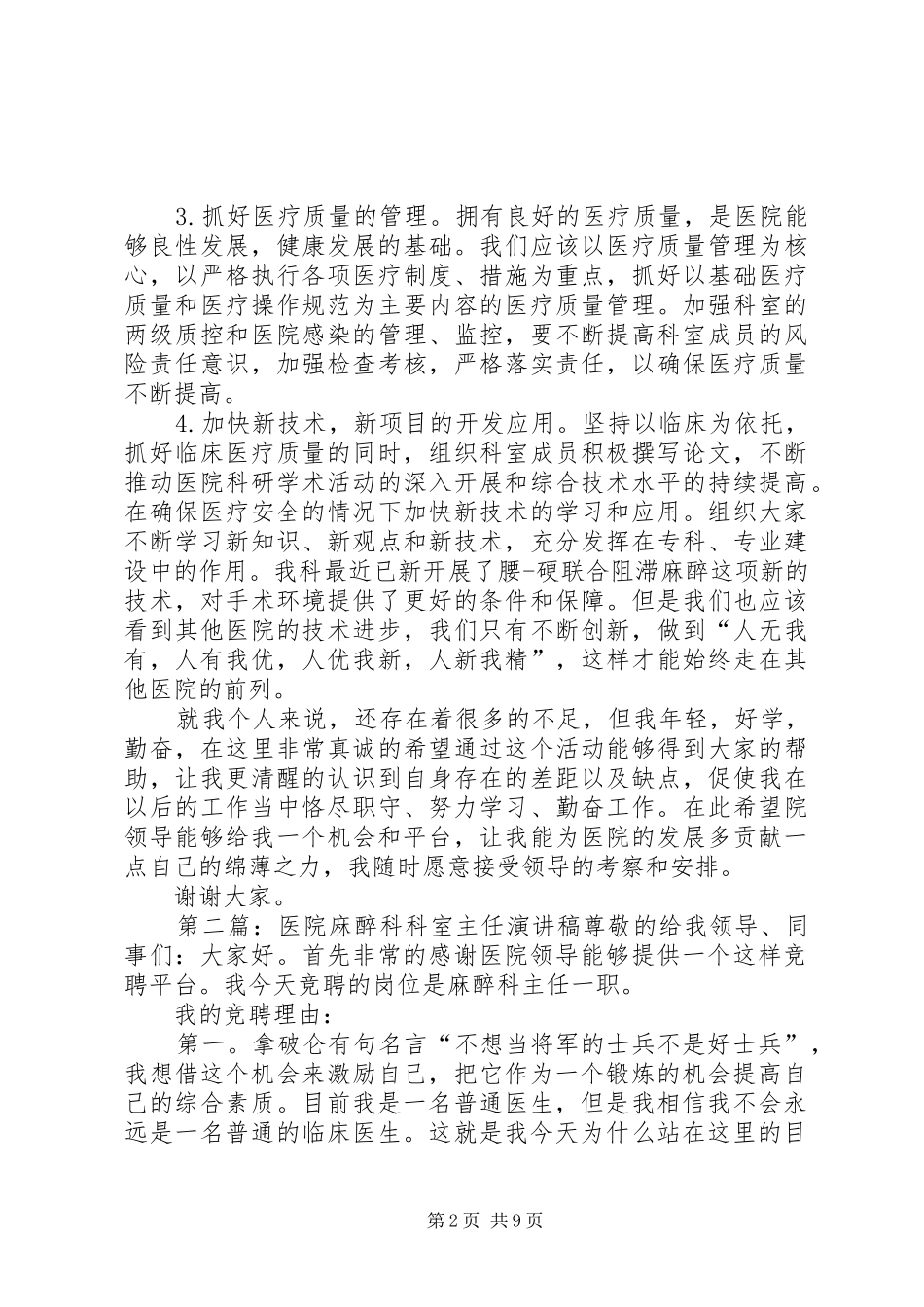 医院麻醉科主任竞选演讲稿_第2页