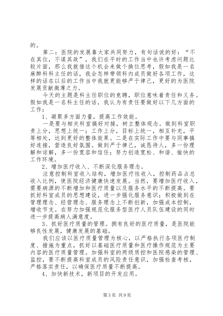 医院麻醉科主任竞选演讲稿_第3页