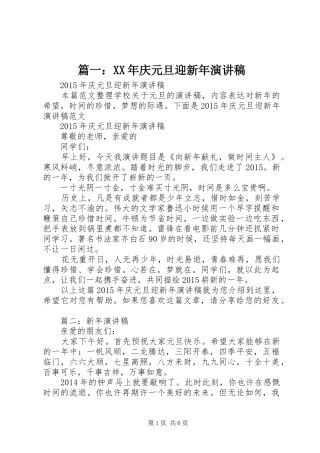 篇一：XX年庆元旦迎新年演讲稿