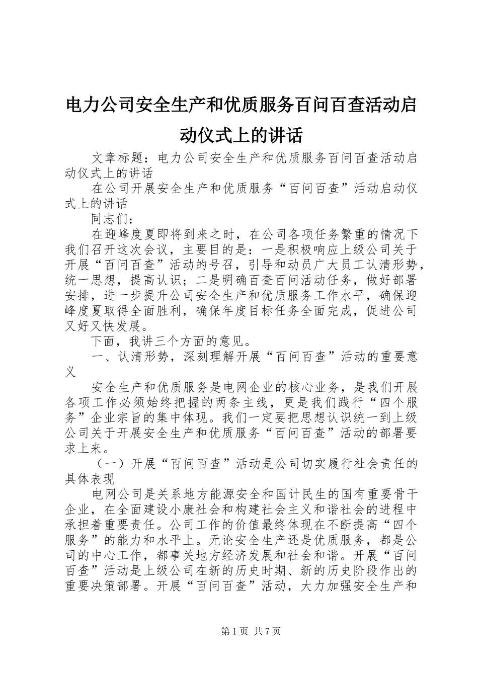 电力公司安全生产和优质服务百问百查活动启动仪式上的讲话_第1页