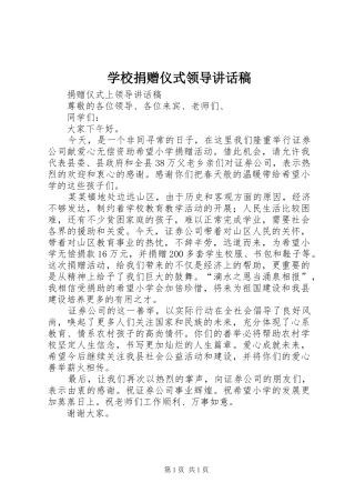 学校捐赠仪式领导讲话稿