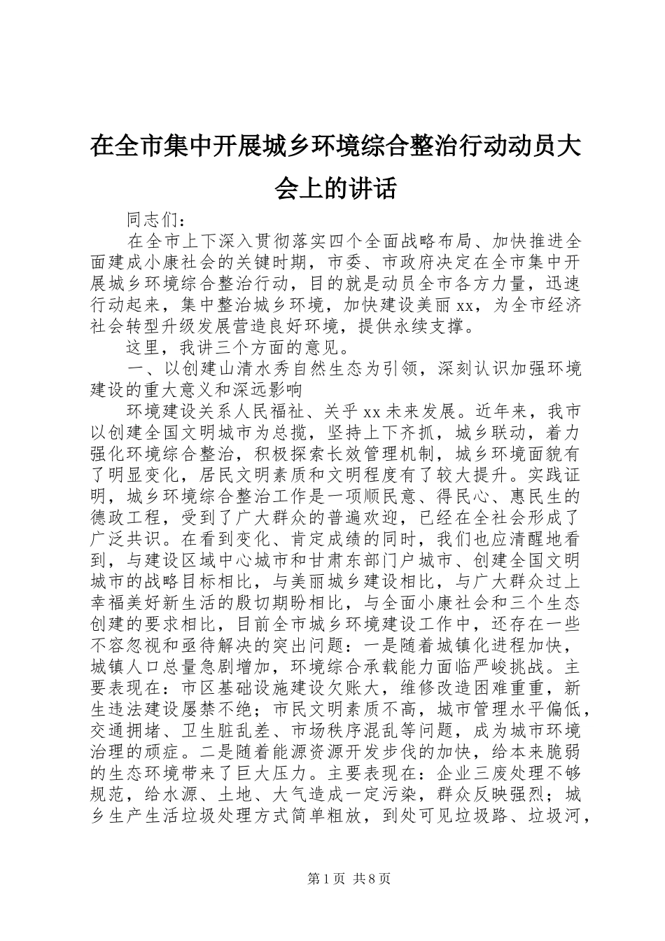 在全市集中开展城乡环境综合整治行动动员大会上的讲话_第1页