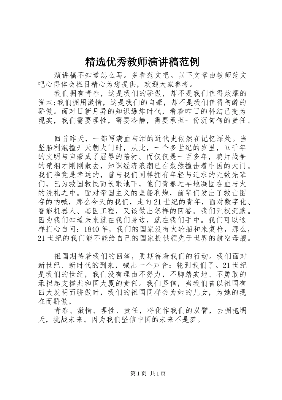 精选优秀教师演讲稿范例_第1页