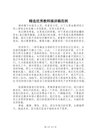 精选优秀教师演讲稿范例