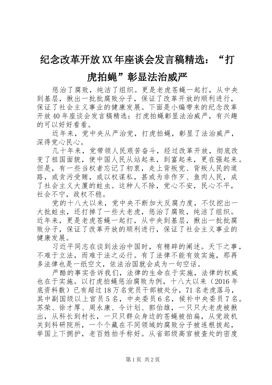 纪念改革开放XX年座谈会发言稿精选：“打虎拍蝇”彰显法治威严_第1页