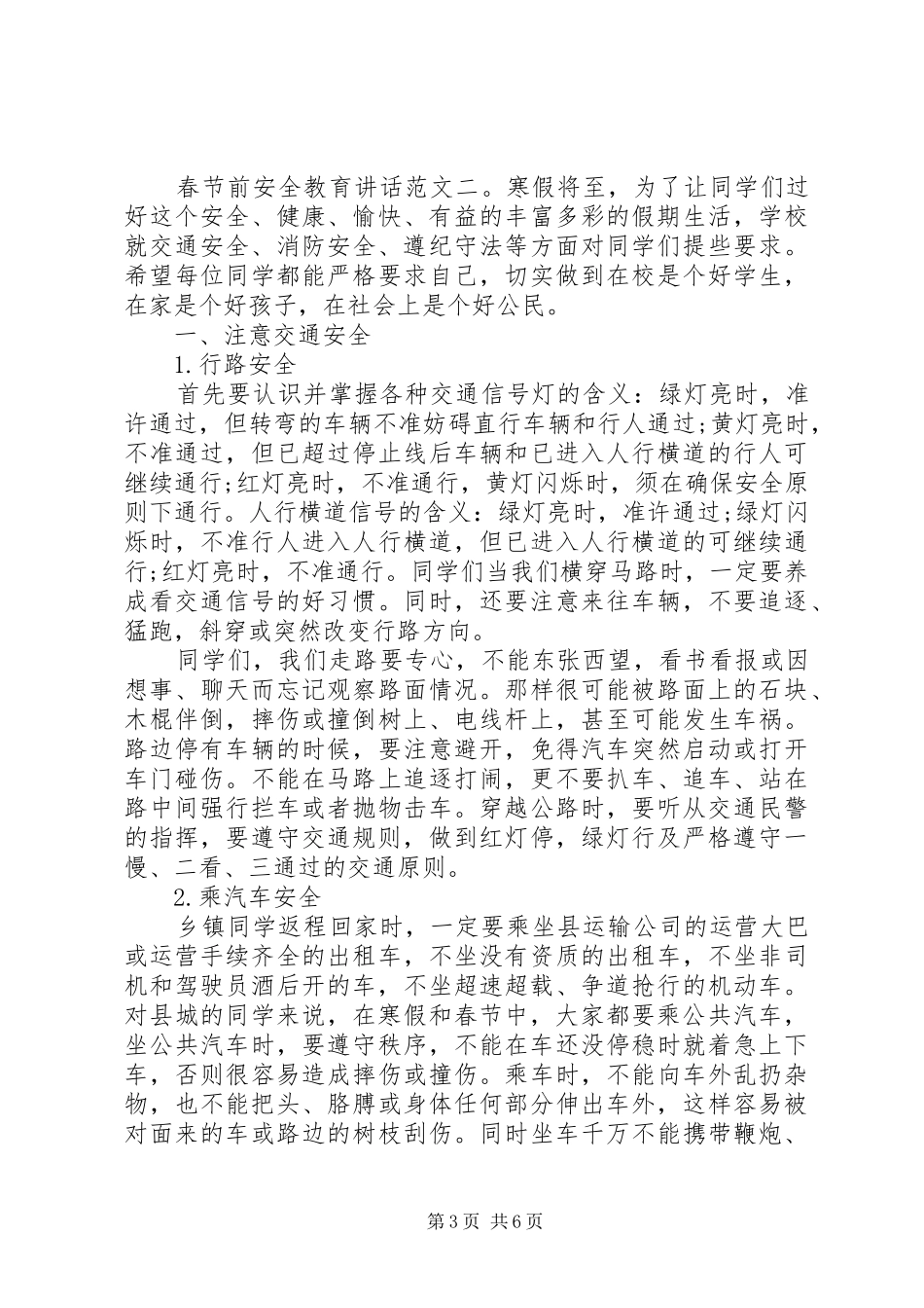 春节前安全教育讲话_第3页