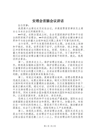 安理会首脑会议讲话