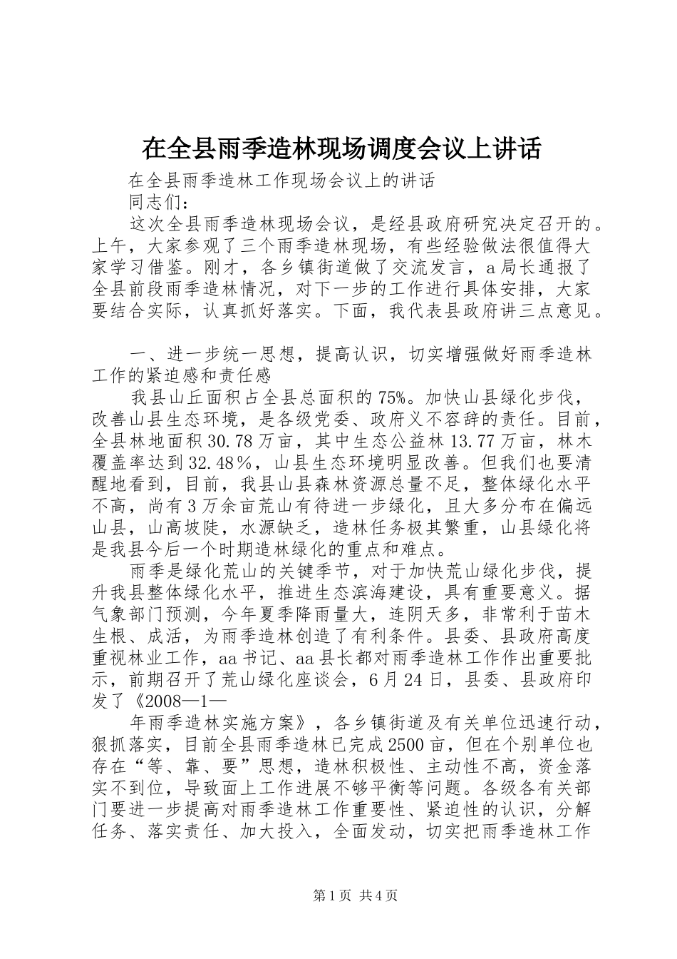 在全县雨季造林现场调度会议上讲话_第1页