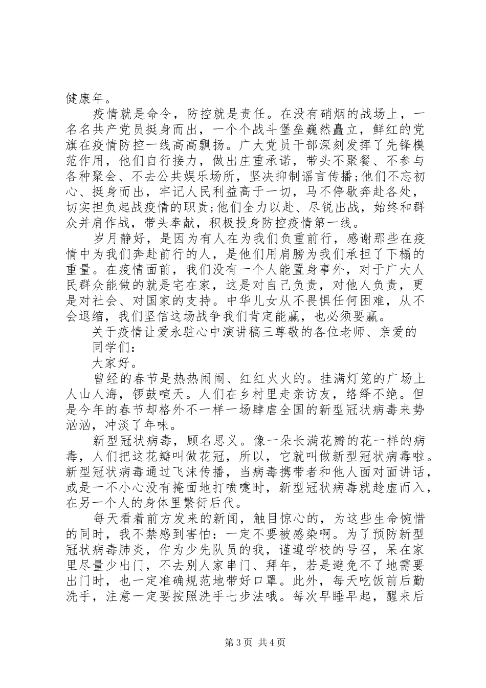 关于疫情让爱永驻心中优秀演讲稿三篇_第3页