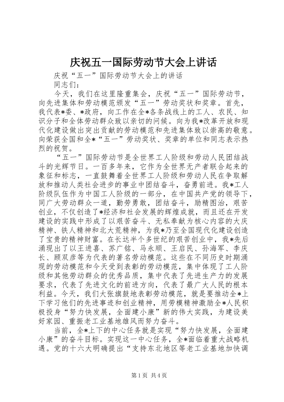 庆祝五一国际劳动节大会上讲话_第1页